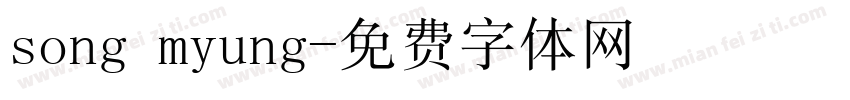 song myung字体转换